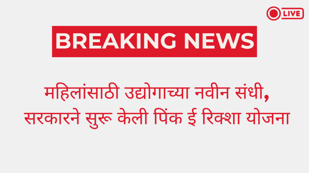 महाराष्ट्र पिंक ई रिक्शा योजना