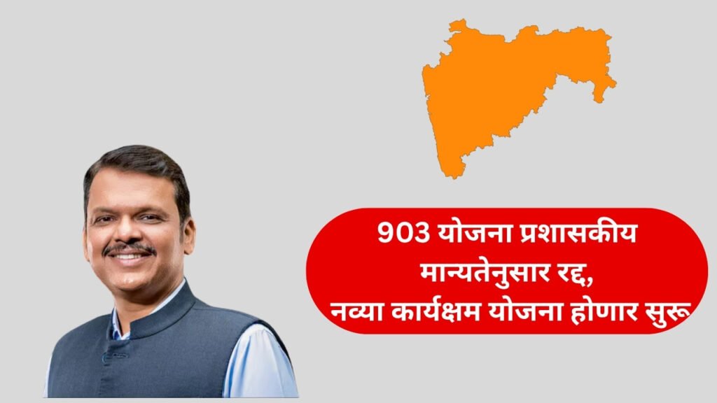 903 yojana cancel maahrashtra