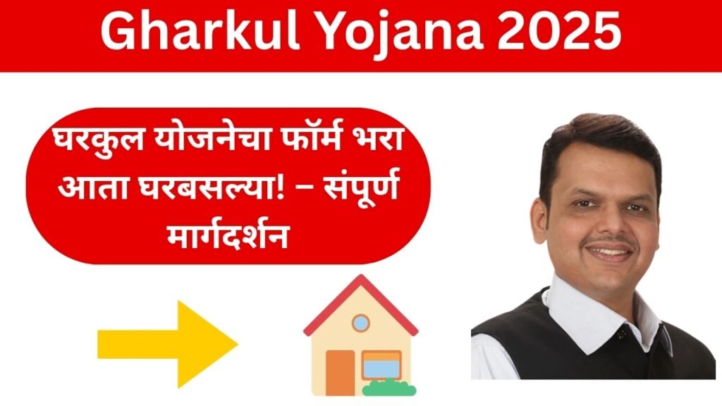 Gharkul Yojana