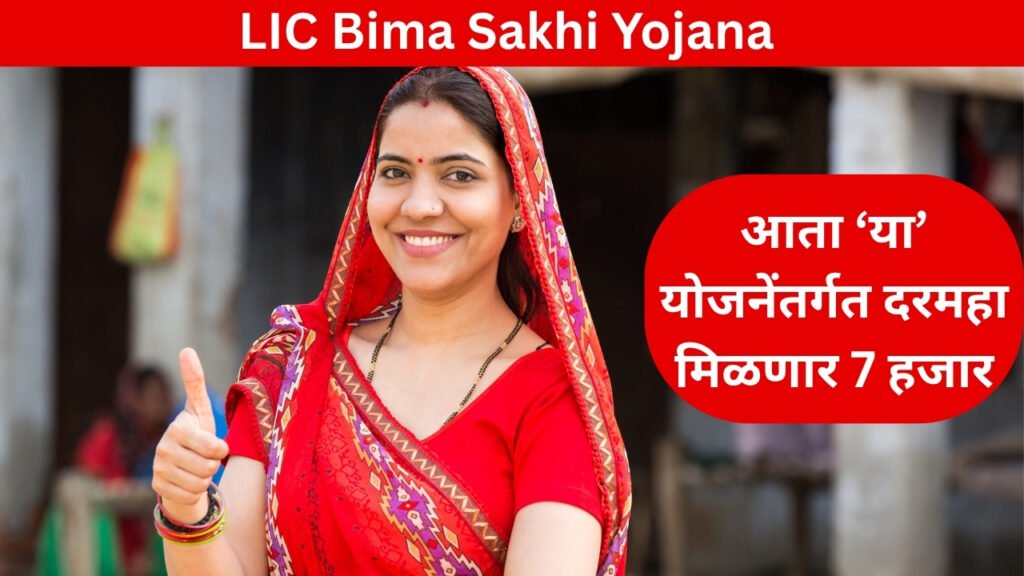LIC Bima Sakhi Yojana