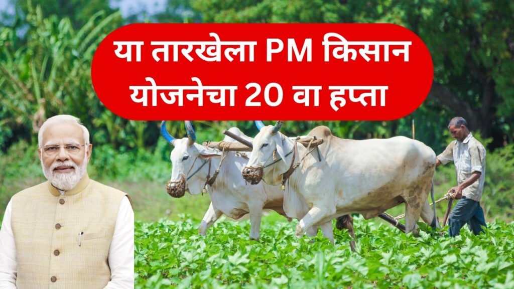 PM Kisan Yojana 20th Installment