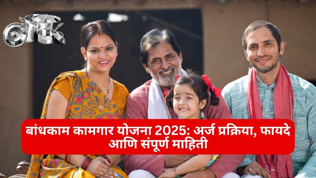 बांधकाम कामगार योजना,  Bandhkam Kamgar Yojana