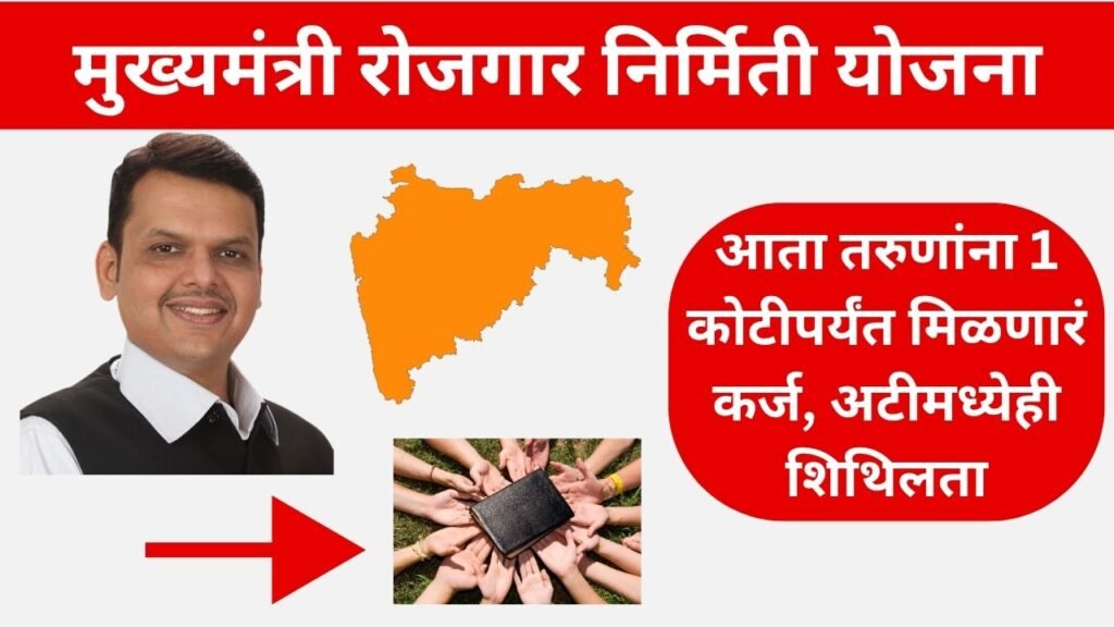 Mukhyamantri Rojgar Yojana Maharashtra